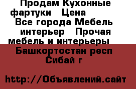 Продам Кухонные фартуки › Цена ­ 1 400 - Все города Мебель, интерьер » Прочая мебель и интерьеры   . Башкортостан респ.,Сибай г.